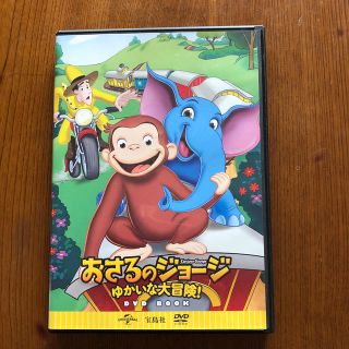 タカラジマシャ(宝島社)のおさるのジョージ　ゆかいな大冒険　 DVD(キッズ/ファミリー)