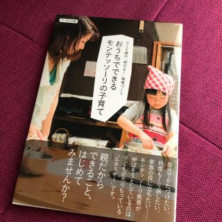 おうちでできるモンテッソ－リの子育て ０～６歳の「伸びる！」環境づくり(結婚/出産/子育て)