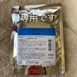 オルビス(ORBIS)のオルビス  ユー　ホワイトナイトモイスチャー詰替(乳液/ミルク)