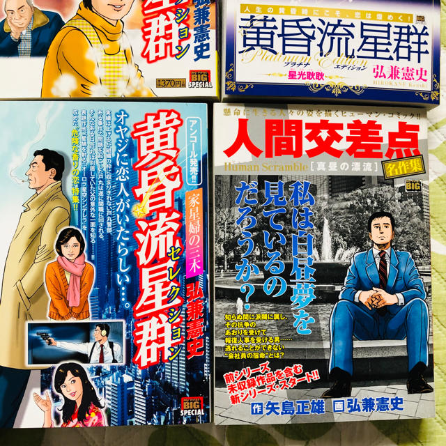 弘兼憲史の黄昏流星群 13冊 人間交差点1冊計14冊の通販 By グッチャン S Shop ラクマ