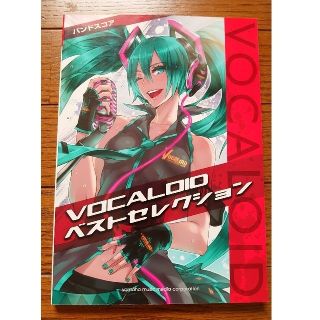 【中古】ＶＯＣＡＬＯＩＤベストセレクション バンドスコア(楽譜)