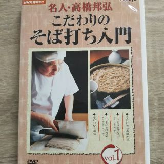 NHK趣味悠々　名人・高橋邦弘　こだわりのそば打ち入門　vol．1 DVD(趣味/実用)