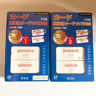 オウブンシャ(旺文社)の英単語ターゲット1900  基本単語800 重要単語 700 暗記カード(語学/参考書)