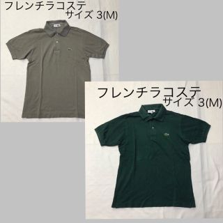 ラコステ(LACOSTE)のフレンチラコステポロシャツ2枚セット　サイズ 3 (M)グレーとダークグリーン(ポロシャツ)