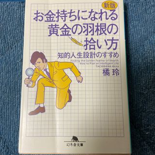 ゲントウシャ(幻冬舎)のお金持ちになれる黄金の羽根の拾い方 知的人生設計のすすめ 新版(文学/小説)