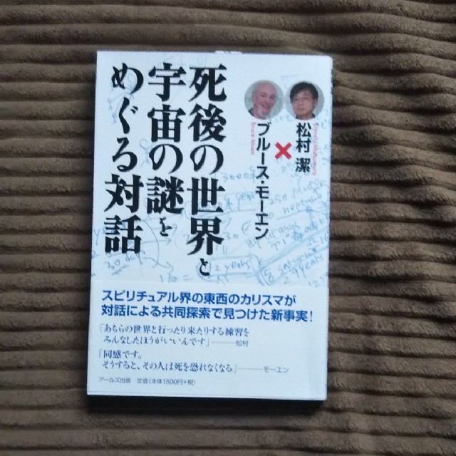死後の世界と宇宙の謎をめぐる対話の通販 By ヨックマック S Shop ラクマ 死後の世界と宇宙の謎をめぐる対話の通販 By ヨックマック S Shop ラクマ