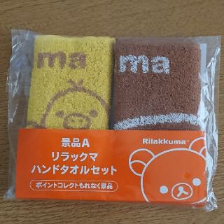 サンエックス(サンエックス)のリラックマ ハンドタオルセット(タオル)