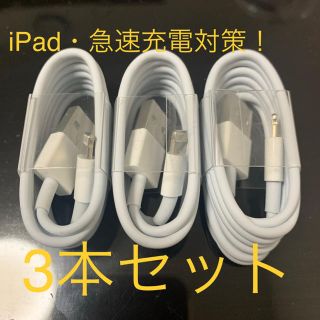  iPad・ iPhone Lightning ケーブル（急速充電）3本組(バッテリー/充電器)