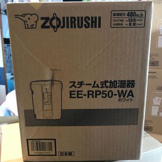 ゾウジルシ(象印)の象印　EE-RP50 加湿器　未使用　箱凹み少しあり(加湿器/除湿機)