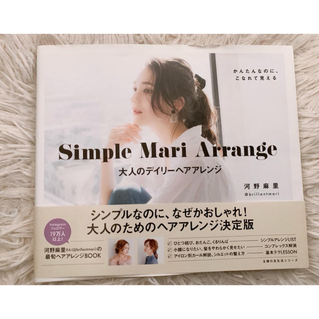 Ｓｉｍｐｌｅ　Ｍａｒｉ　Ａｒｒａｎｇｅ　大人のデイリーヘアアレンジ エンタメ/ホビーの本(ファッション/美容)の商品写真