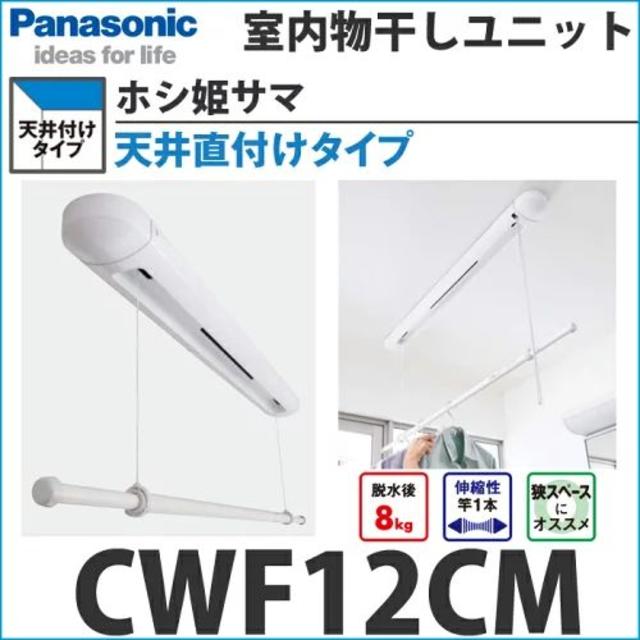 パナソニック　室内物干し　ホシ姫サマ　ＣＷＦ１２ＣＭ　　新品