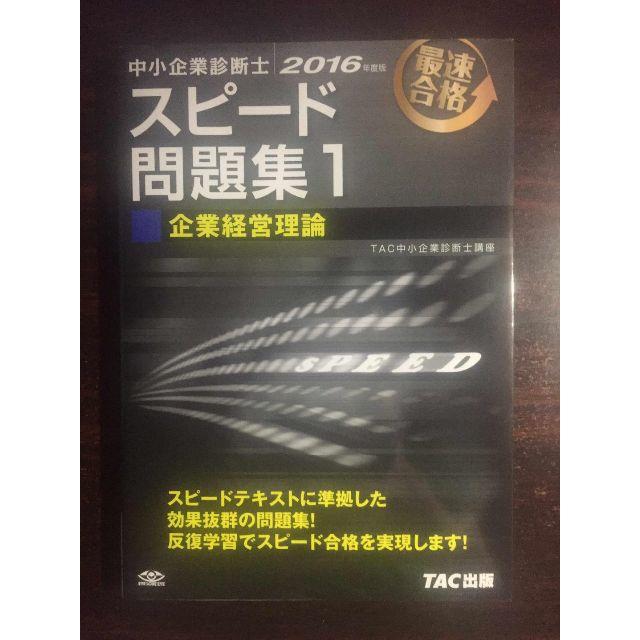 2016年度 中小企業診断士スピード問題集1 企業経営理論 エンタメ/ホビーの本(資格/検定)の商品写真