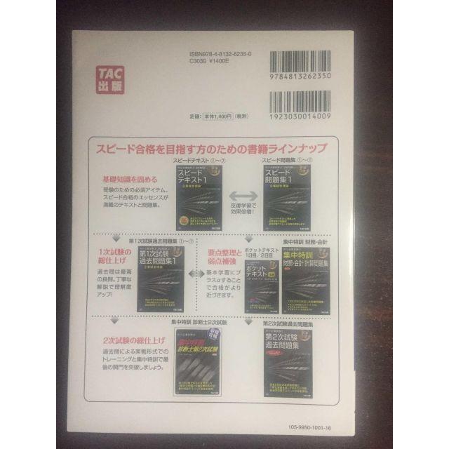 2016年度 中小企業診断士スピード問題集1 企業経営理論 エンタメ/ホビーの本(資格/検定)の商品写真