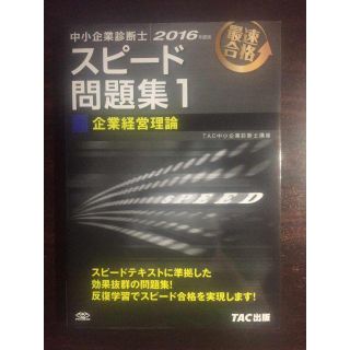 2016年度 中小企業診断士スピード問題集1 企業経営理論(資格/検定)