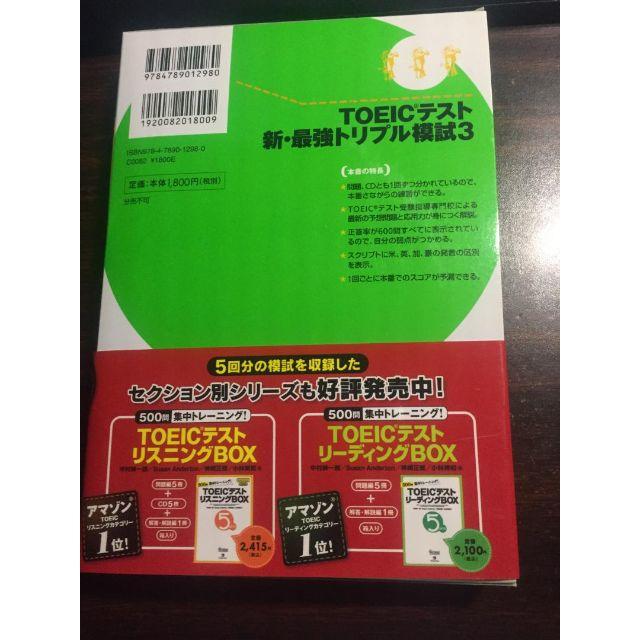 TOEIC(R)テスト新・最強トリプル模試3【模試3回分を問題3分冊・CD3枚】 エンタメ/ホビーの本(資格/検定)の商品写真