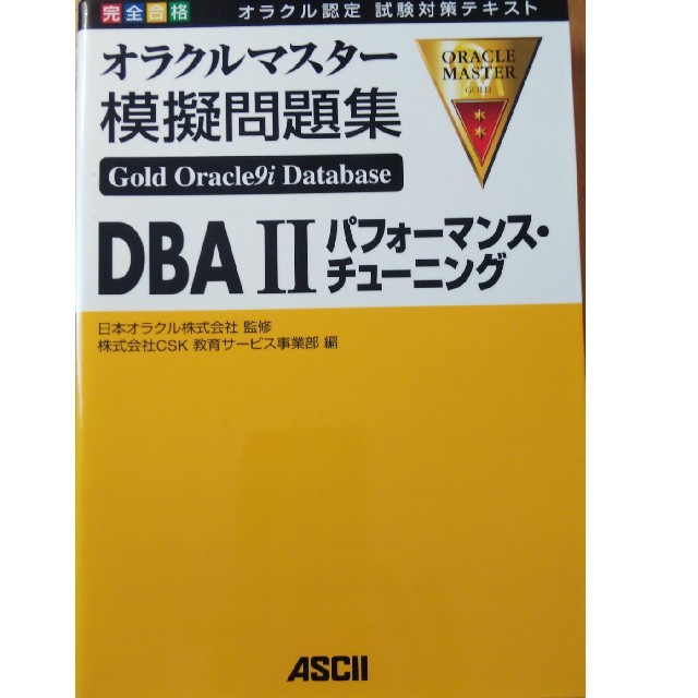 完全合格オラクルマスタ－Ｇｏｌｄ　Ｏｒａｃｌｅ９ｉ　ｄａｔａｂａｓｅ模擬問題集 エンタメ/ホビーの本(コンピュータ/IT)の商品写真