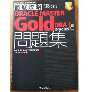 徹底攻略ＯＲＡＣＬＥ　ＭＡＳＴＥＲ　Ｇｏｌｄ問題集 Ｏｒａｃｌｅ　９ｉ対応 ＤＢ(コンピュータ/IT)