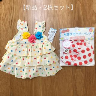 ニシマツヤ(西松屋)の水着＆水遊び用パンツの2枚セット【新品・タグ付き】(水着)