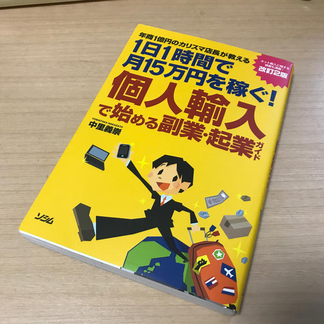 低予算・低リスクではじめる個人輸入の本 エンタメ/ホビーの本(ノンフィクション/教養)の商品写真