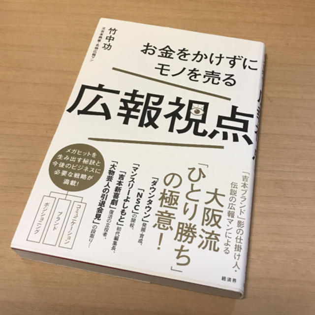 吉本の元社員が書いたお金をかけない広報とは エンタメ/ホビーの本(ビジネス/経済)の商品写真