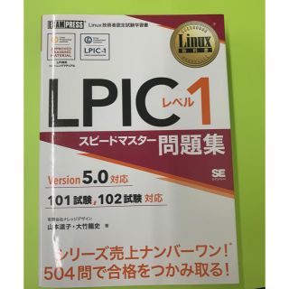 ショウエイシャ(翔泳社)のＬＰＩＣレベル１スピードマスター問題集Ｖｅｒｓｉｏｎ５．０対応(資格/検定)