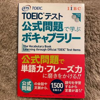 コクサイビジネスコミュニケーションキョウカイ(国際ビジネスコミュニケーション協会)のTOEICテスト公式単語で学ぶボキャブラリー(資格/検定)