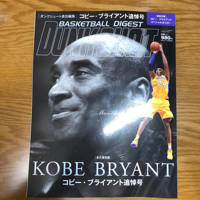 ダンクシュート増刊 コービー・ブライアント追悼号 2020年 03月号 エンタメ/ホビーの雑誌(趣味/スポーツ)の商品写真