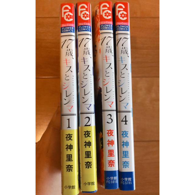 小学館 17歳 キスとジレンマ 夜神里奈 少女マンガ フラワーコミックスの通販 By S Shop ショウガクカンならラクマ