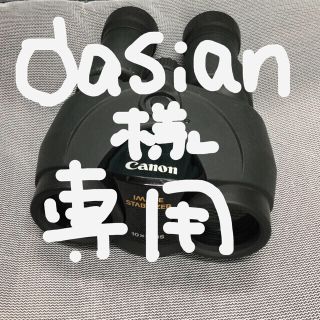 キヤノン(Canon)のdasian様専用ですCanon 電子双眼鏡 10×30  IS(その他)