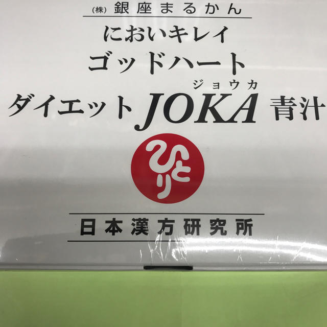 銀座まるかんダイエットjoka青汁送料無料