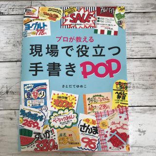 プロが教える現場で役立つ手書きＰＯＰ(アート/エンタメ)