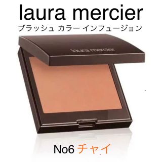 ローラメルシエ(laura mercier)の新品 ローラメルシエ チーク チャイ(チーク/フェイスブラシ)