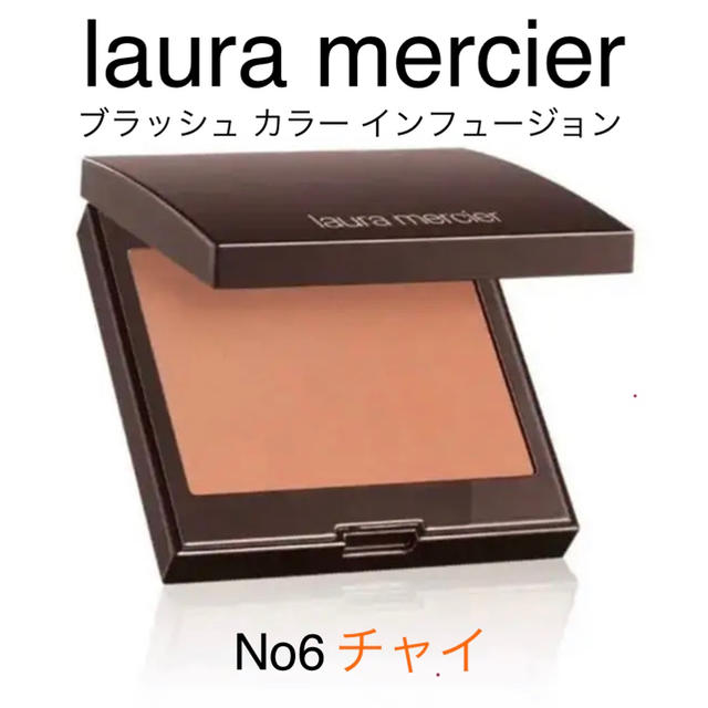 laura mercier(ローラメルシエ)の新品 ローラメルシエ チーク チャイ コスメ/美容のメイク道具/ケアグッズ(チーク/フェイスブラシ)の商品写真