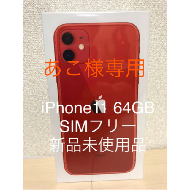 iPhone 11 (PRODUCT)RED 64 GB SIMフリースマートフォン本体 購入の