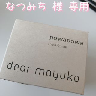 【なつみち様専用】dear mayuko ハンドクリーム powapowa(ハンドクリーム)