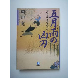 ショウガクカン(小学館)の時代小説好きな方に！五月雨の凶刃（やわら侍 竜巻誠十郎）：翔田 寛(文学/小説)