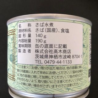 高木商店寒さば水煮　190g 24缶