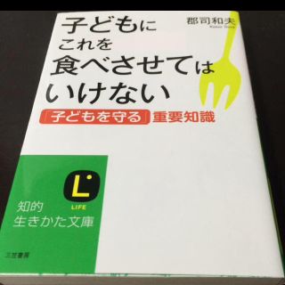 「子どもにこれを食べさせてはいけない」(健康/医学)