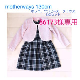 マザウェイズ(motherways)のmotherways フォーマルワンピース、ボレロ、ブラウス、セット　130cm(ドレス/フォーマル)