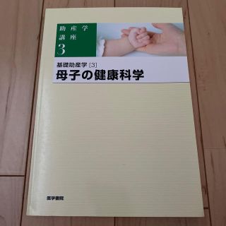 助産学講座 ３ 第５版(健康/医学)