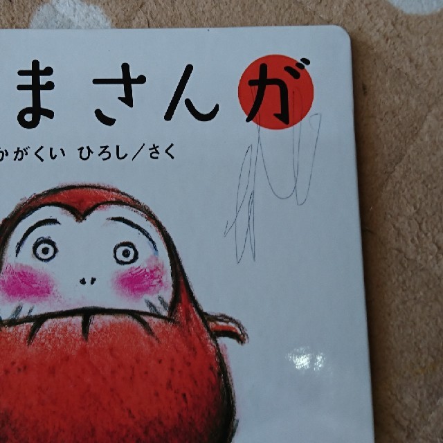 だるまさんと 単品 エンタメ/ホビーの本(絵本/児童書)の商品写真