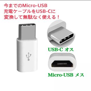 マイクロ USB → USB Type C変換 アダプタ ホワイト(バッテリー/充電器)