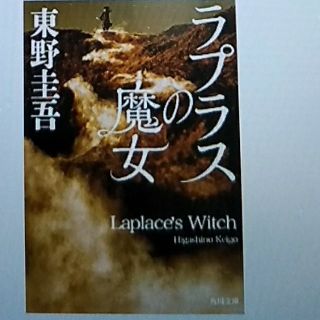 ラプラスの魔女　東野圭吾(文学/小説)