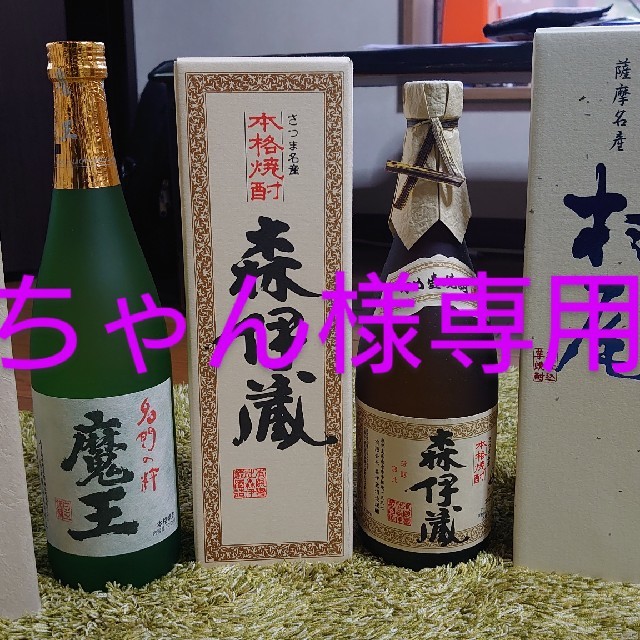 ちゃん様専用です。魔王・村尾・森伊蔵 3本セット 食品/飲料/酒の酒(焼酎)の商品写真