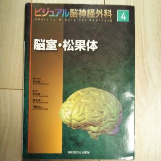 ビジュアル脳神経外科 ４(健康/医学)