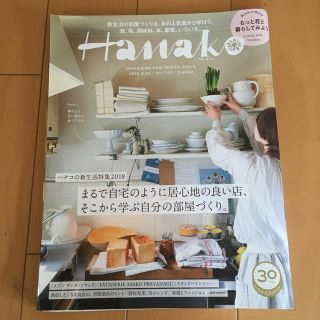 Hanako (ハナコ) 2018年 3/22号(その他)