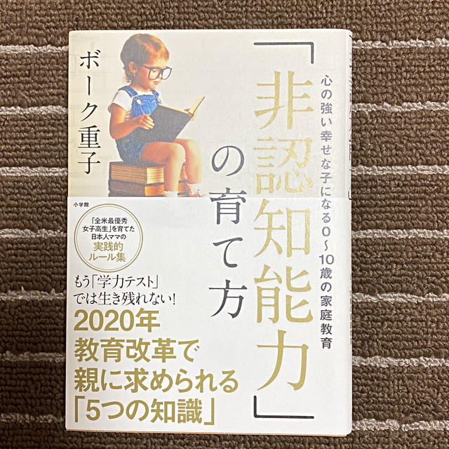 小学館(ショウガクカン)の「非認知能力」の育て方 心の強い幸せな子になる０～１０歳の家庭教育 エンタメ/ホビーの本(人文/社会)の商品写真