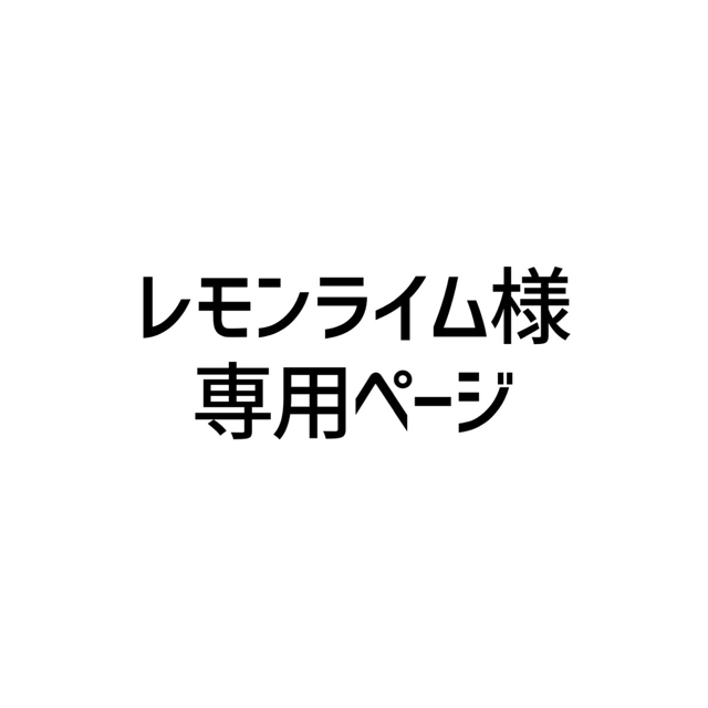 iPhone(アイフォーン)のレモンライム様　専用ページ スマホ/家電/カメラのPC/タブレット(PC周辺機器)の商品写真