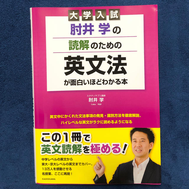大学入試肘井学の読解のための英文法が面白いほどわかる本の通販 By Masa ラクマ