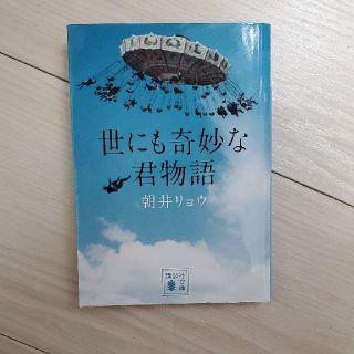 世にも奇妙な君物語(文学/小説)